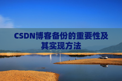 CSDN博客备份的重要性及其实现方法